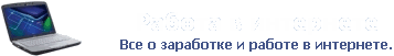работа в интернете